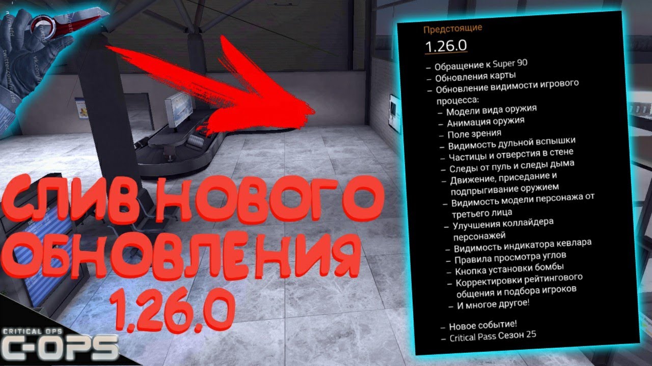 СЛИВ ОБНОВЛЕНИЯ 1.26.0 В CRITICAL OPS КРИТИКАЛ ОПС | В ПАССЕ БУДЕТ НОЖ! 1️⃣.2️⃣6️⃣.0️⃣