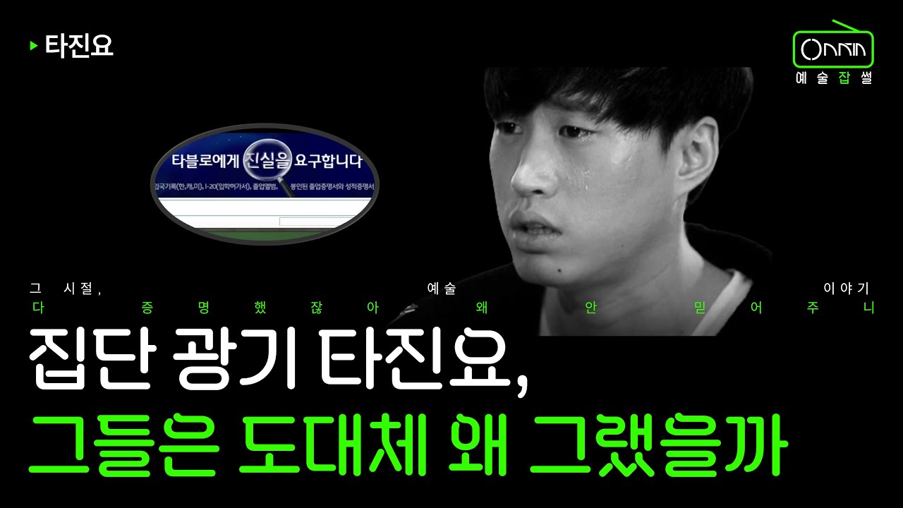 타진요가 타블로를 괴롭힌 진짜 이유 | 타진요 이야기