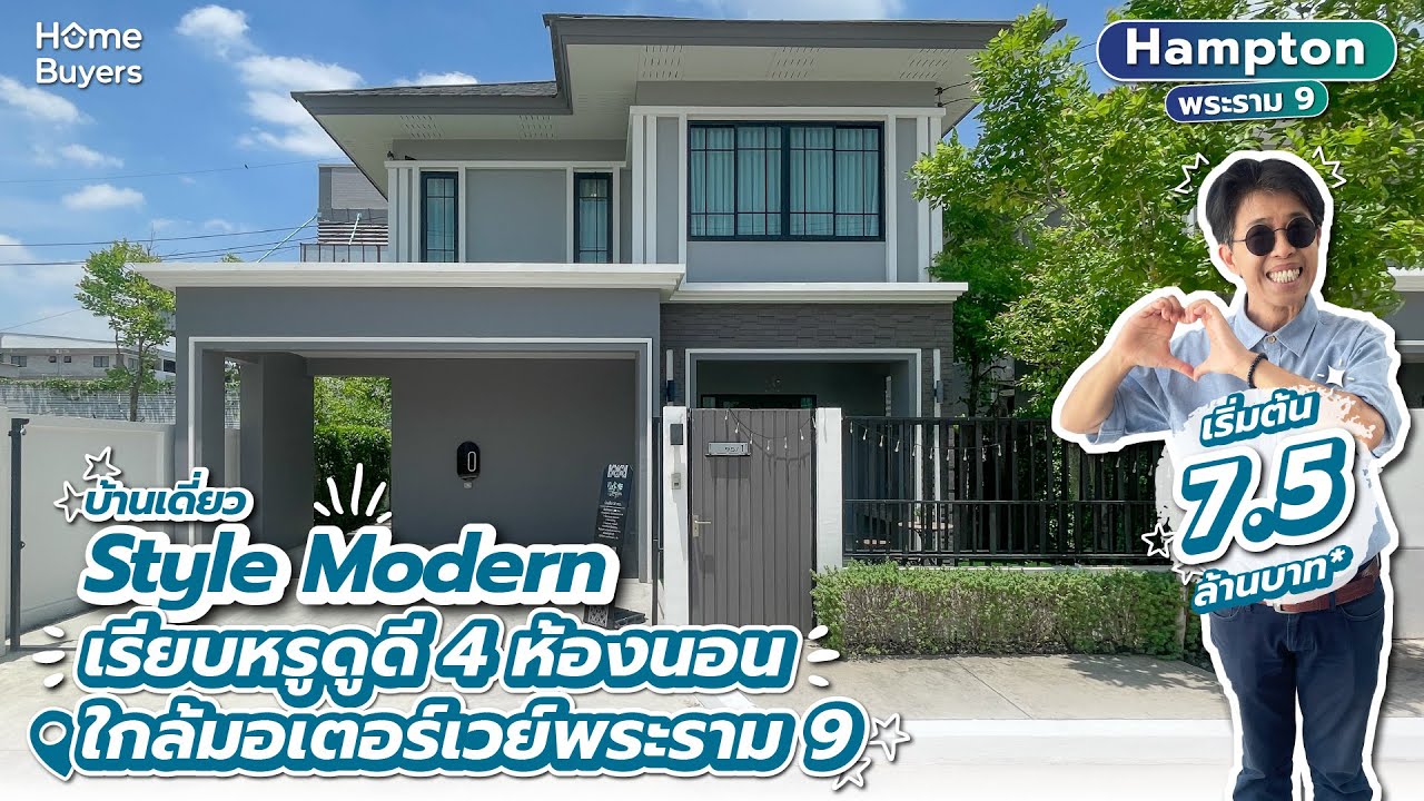 รีวิวบ้าน Hampton พระราม 9 l บ้านเดี่ยว Style Modern เรียบหรู 4 ห้องนอน ใกล้มอเตอร์เวย์ พระราม 9