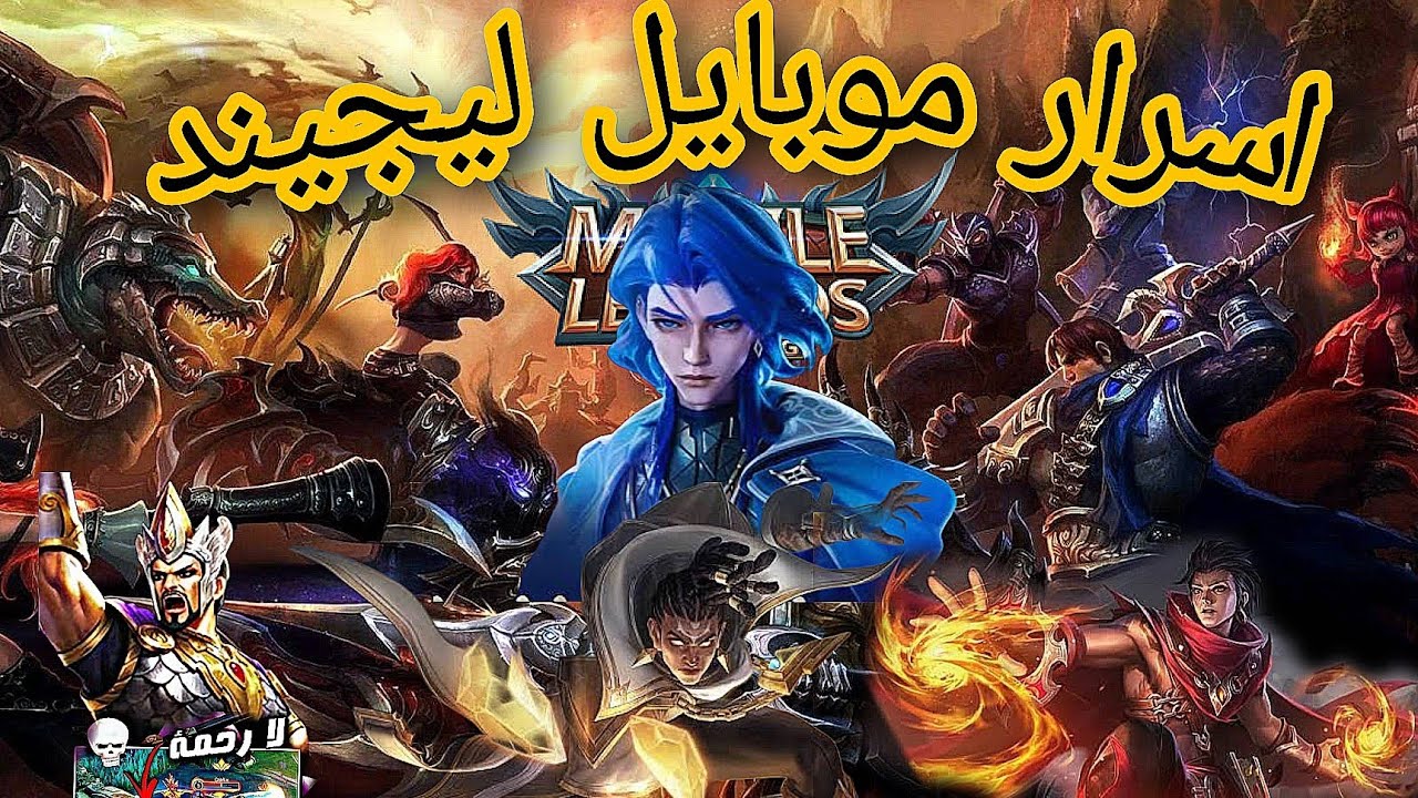 سر احتراف موبيل ليجند اسرار وكلام اول مره هتسمعه👍