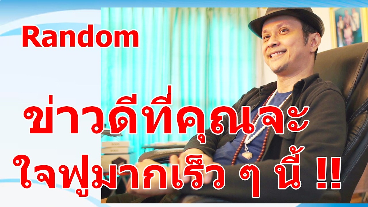 ข่าวดีที่คุณจะใจฟูมากเร็ว ๆ นี้ !!  #ดูดวง #Random  #ดูดวงไพ่ยิปซี | Motto