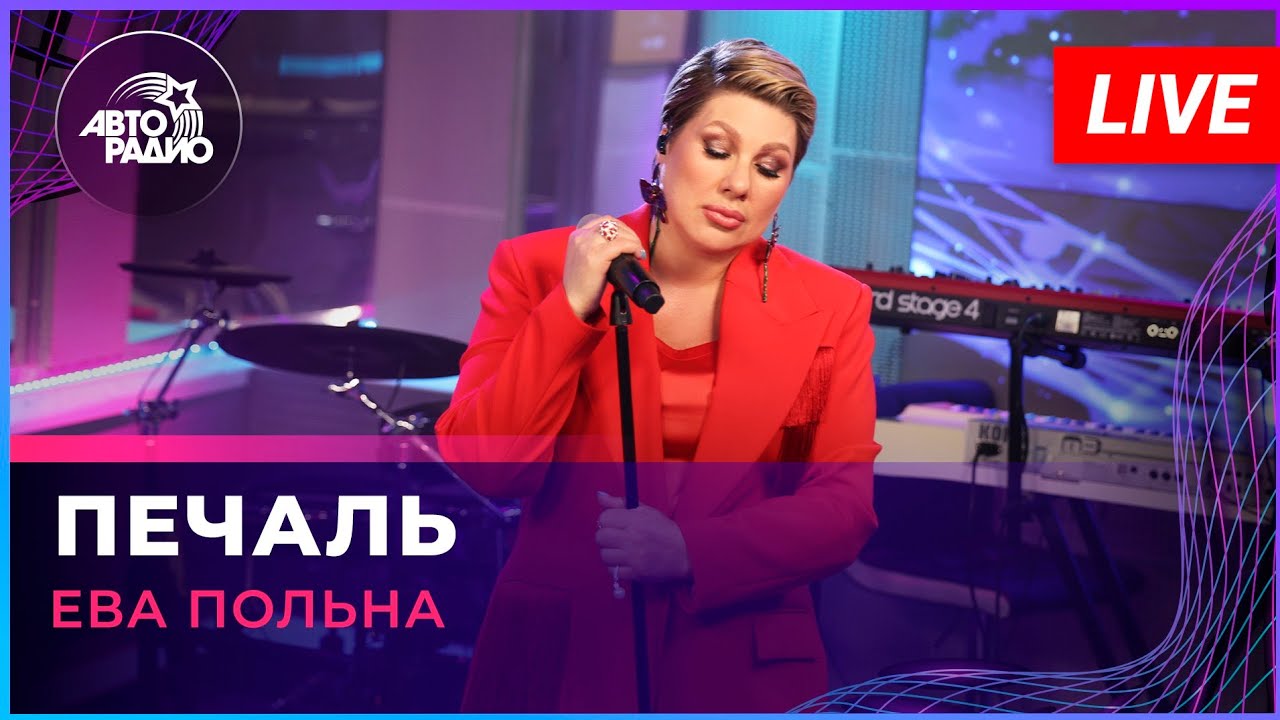 Ева Польна - Печаль (LIVE @ Авторадио)