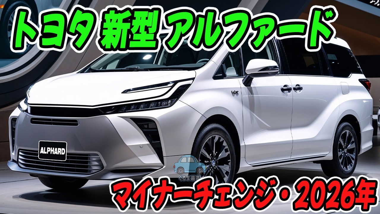 トヨタ 新型 アルファード マイナーチェンジ・2026年6月以！2.5L新世代エンジン「A25A-FKS」採用！