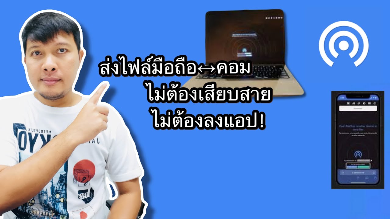 ส่งไฟล์จากมือถือ↔คอม ง่ายนิดเดียว! 📱💻 ไม่ต้องลงแอป ไม่ต้องเสียบสาย ทำได้ใน 1 นาที!