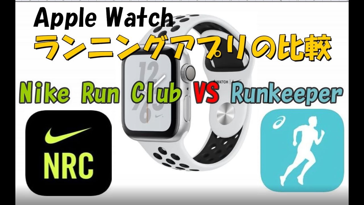 ランニングアプリの比較　Apple Watch & iPhone