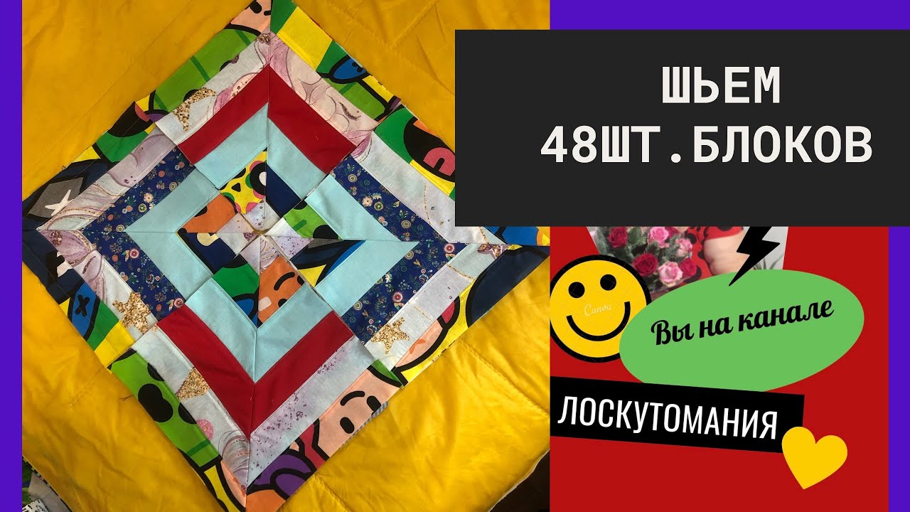 Лоскутное двухстороннее покрывало ч. 2