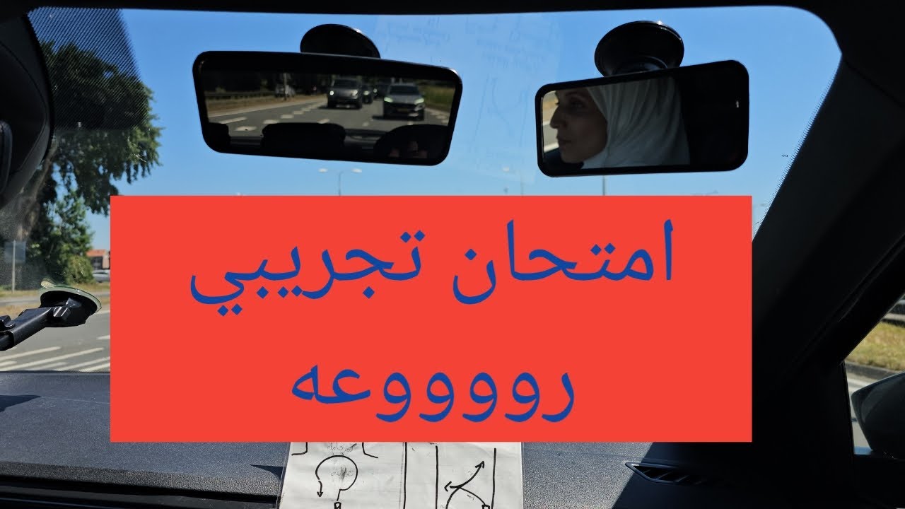 أروع امتحان تجريبي بيفيدكم كتير معلومات جوهريه 😎😎💯💯واحلا ابو عمر 😍