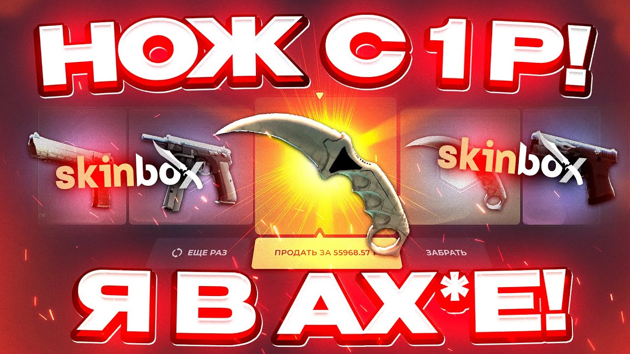 SKINBOX с 1 РУБЛЯ ДО НОЖА по ТАКТИКЕ! SKINBOX КАК 100% ВЫБИТЬ НОЖ? КЕЙС БАТЛ [ РАБОТАЕТ в 2023 ГОДУ]