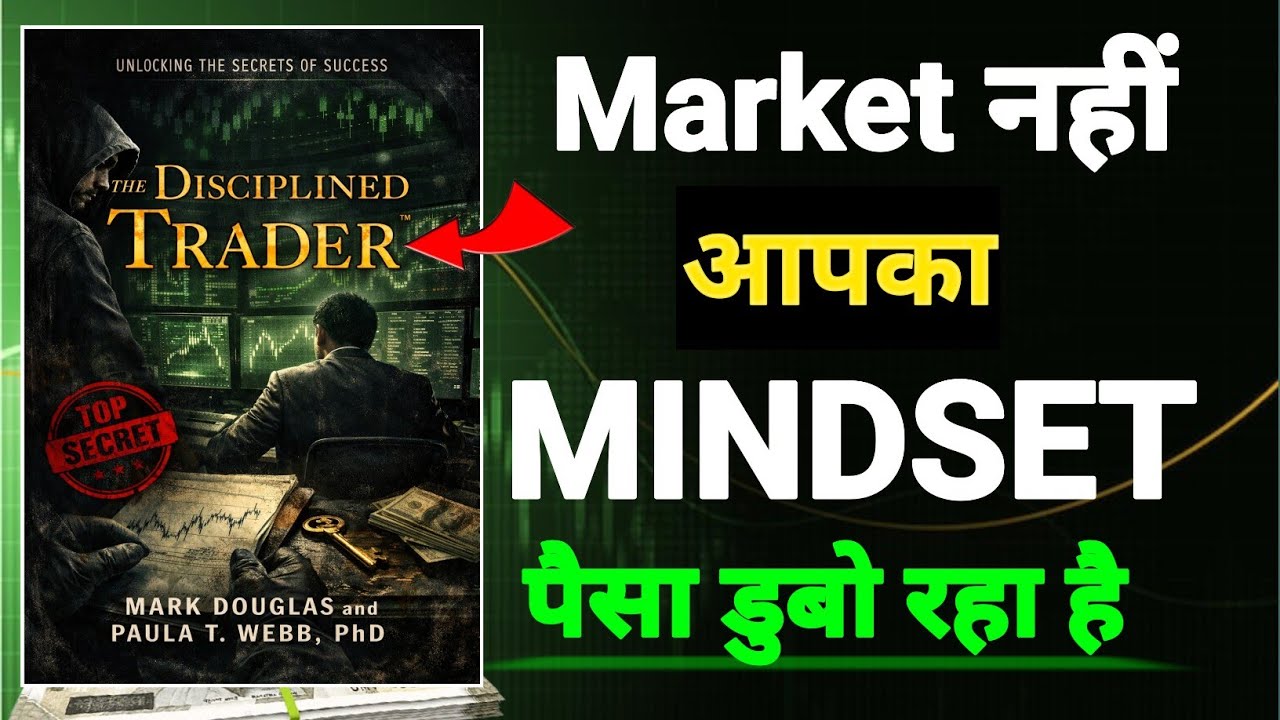 Market नहीं… आपका MINDSET पैसा डुबो रहा है! #Diciplinetrader