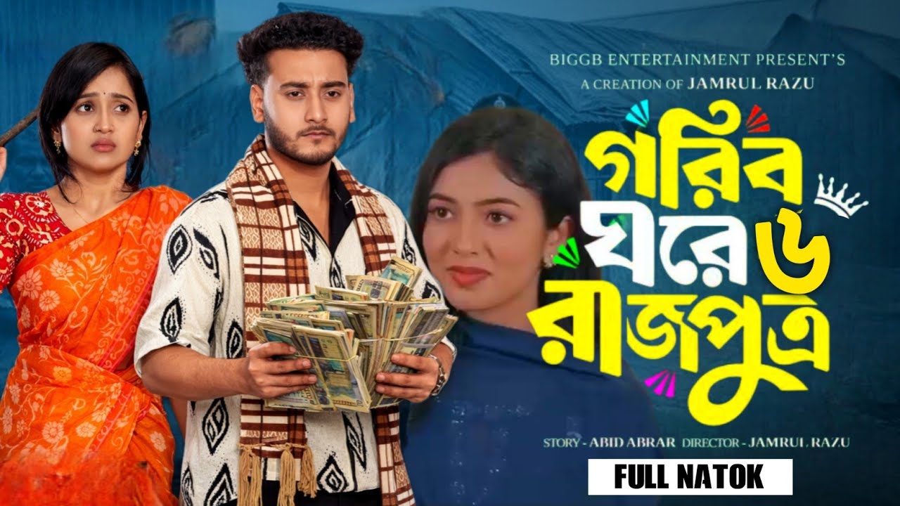 Gorib Ghore Rajputro 6 | গরিব ঘরে রাজপুত্র ৬| Review-Miraz Khan Ananna Islam | New Bangla Natok 2026
