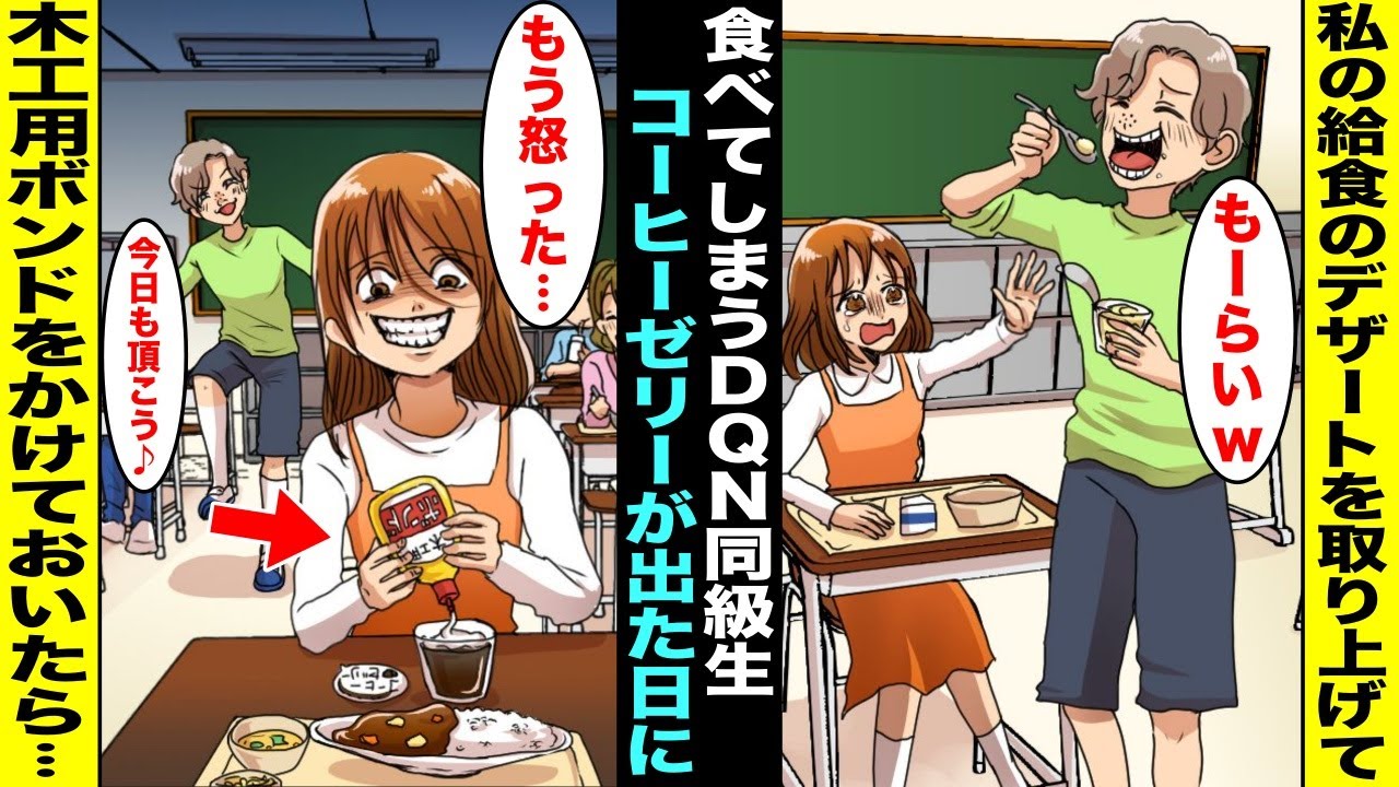 【漫画】給食の時間にぼっちの私からデザートを横取りして食べてくる同級生…私は我慢の限界になり給食のデザートで出た自分のコーヒーゼリーに木工用ボンドをかけておいたらいつものように同級生が食べて・・・