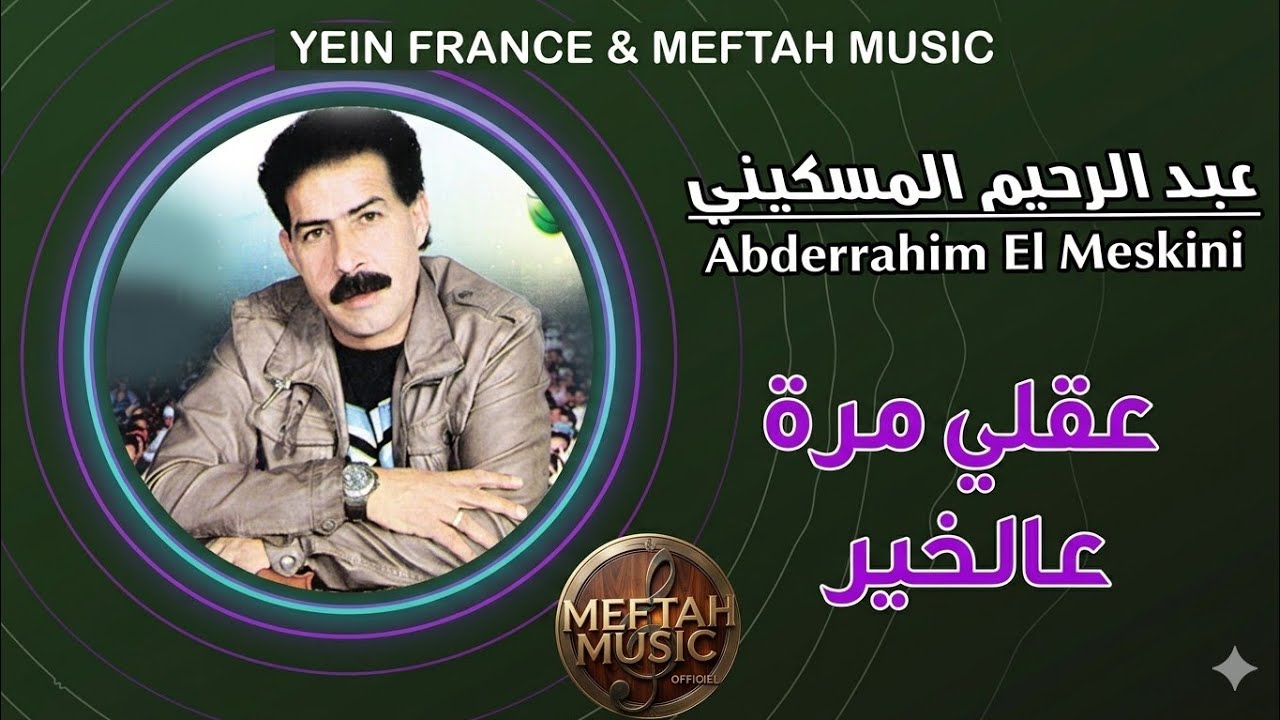 Abderrahim El Meskini - 3e9li Merra 3alkhir | 2021 | عبد الرحيم المسكيني - عقلي مرة عالخير