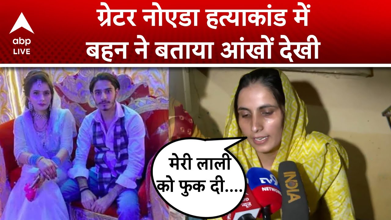 Greater Noida Dowry Case: 'दहेज के लिए मेरी बहन को मार डाला', बताते हुए झलका बहन का दर्द | ABP LIVE