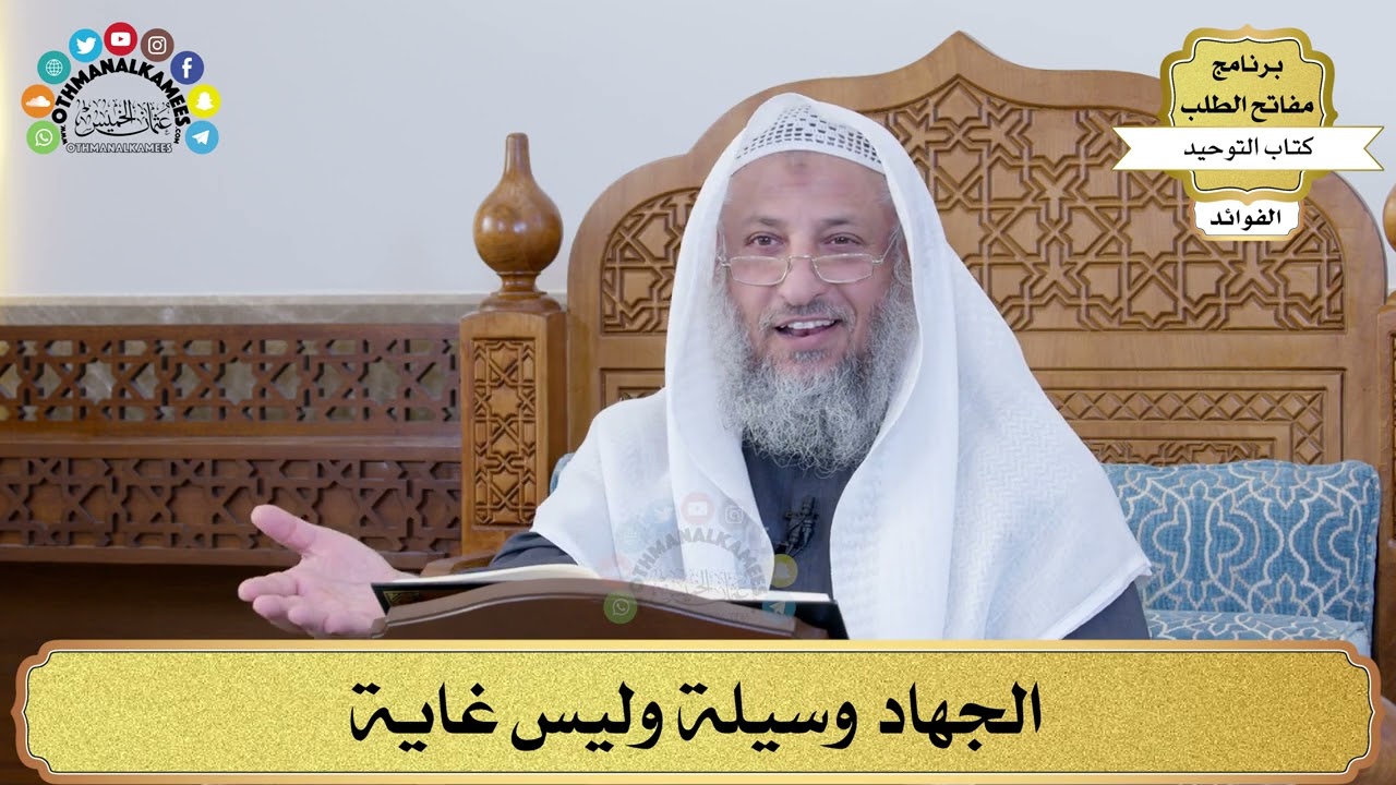 59 - الجهاد وسيلة وليس غاية - عثمان الخميس