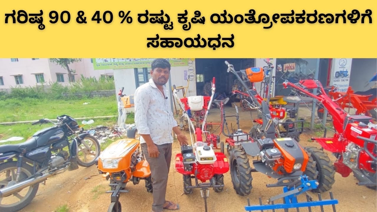 Agriculture Rotary 90 & 40 % subsidy in karnataka | Kisan Subsidy #kisan #agriculture
