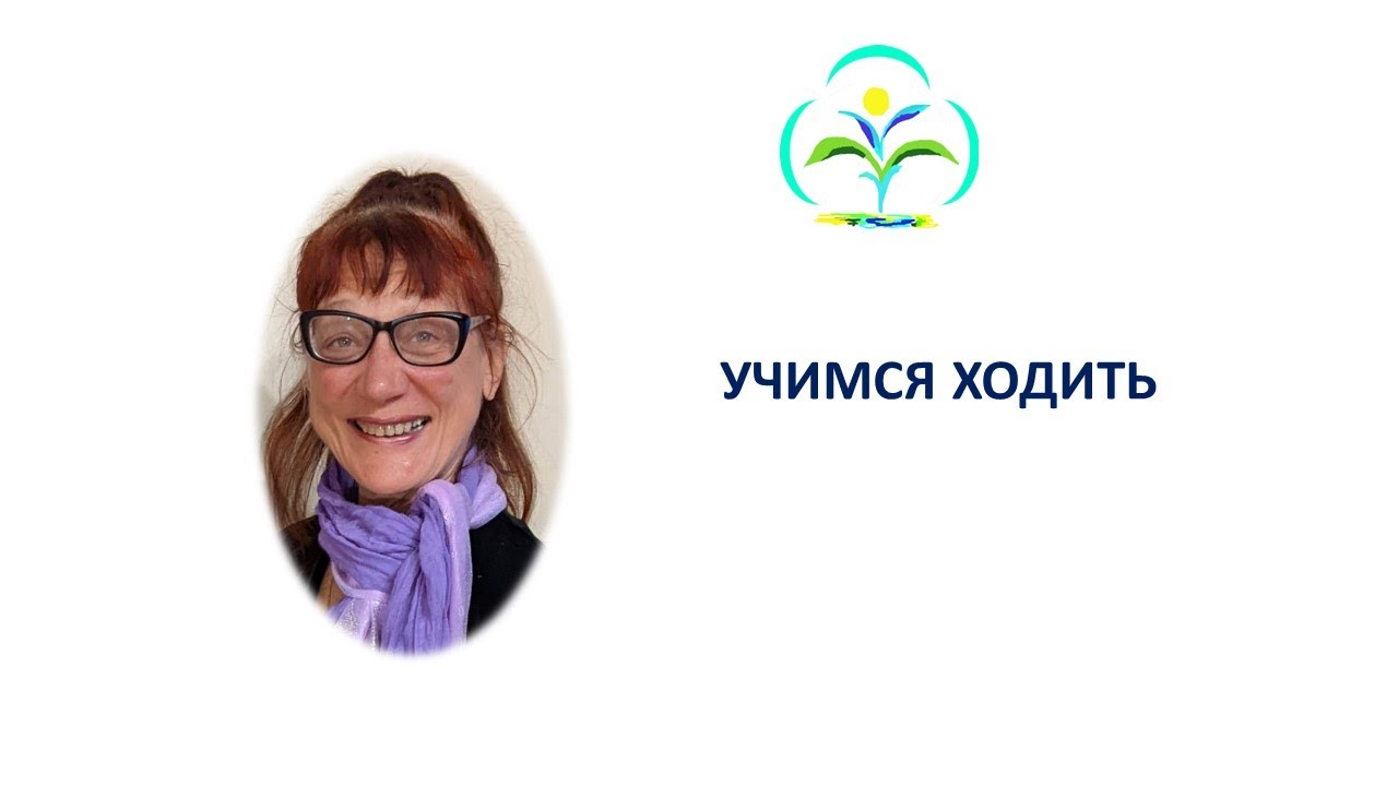 Учимся ходить