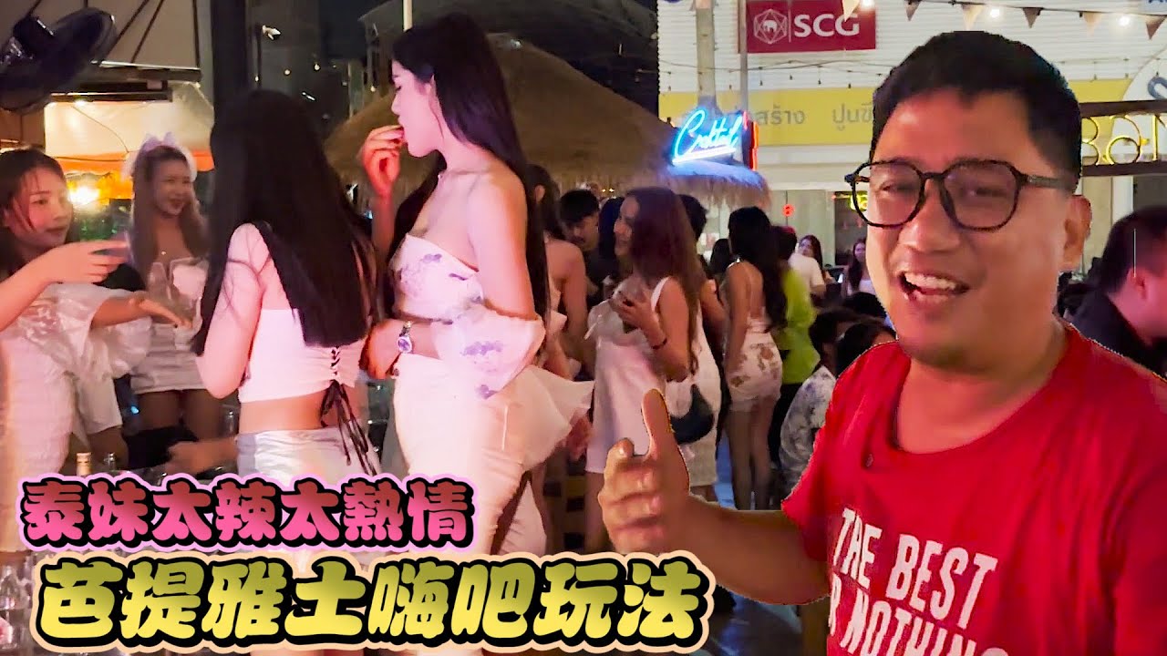 1000塊有找 芭提雅168土嗨吧泰妹太辣太熱情Ft.  @mikeinthailand419  | 芭提雅自由行EP3