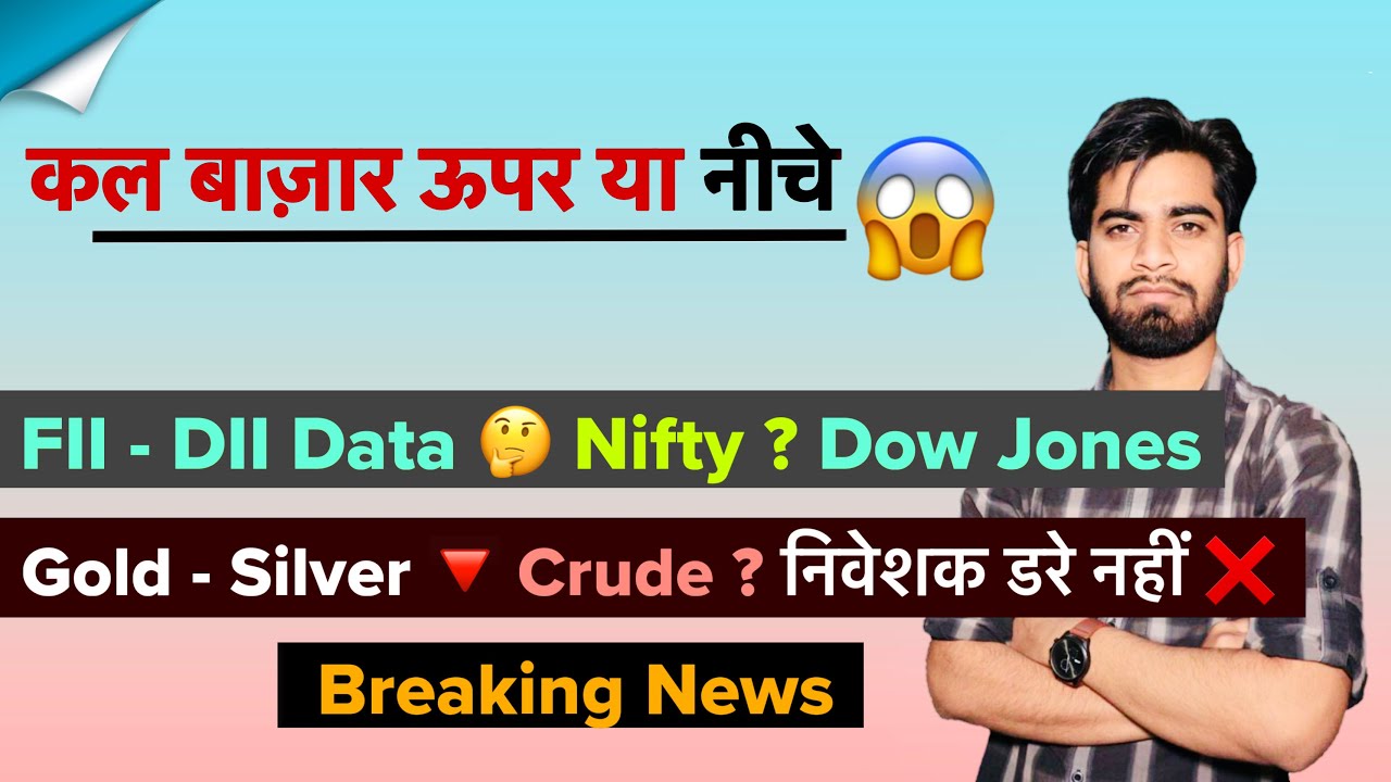 कल बाज़ार ऊपर या नीचे 😱 FII - DII Data ❌ Nifty ? Dow Jones 🤔 Gold - Silver 🔻 Crude ? Breaking News 
