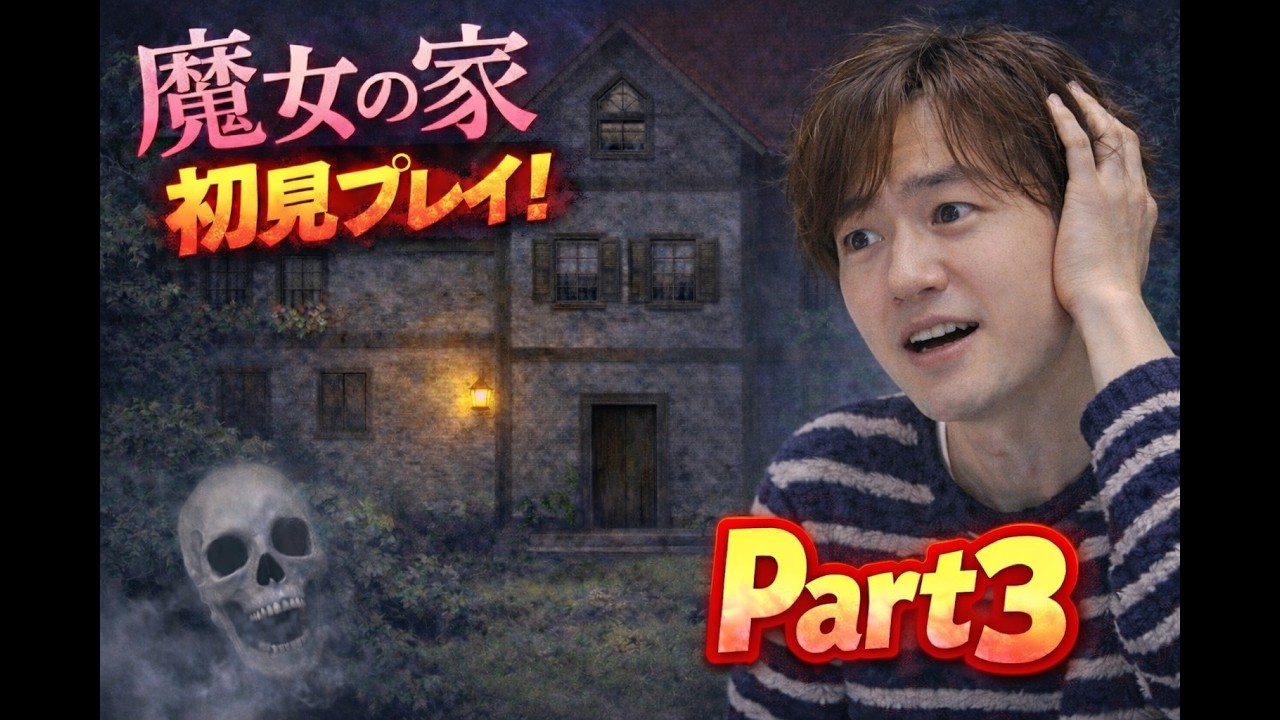 【魔女の家】まさかのラストで眠れなくなった！あまりゲームしない夫、嫁に見られながら初見プレイpart3