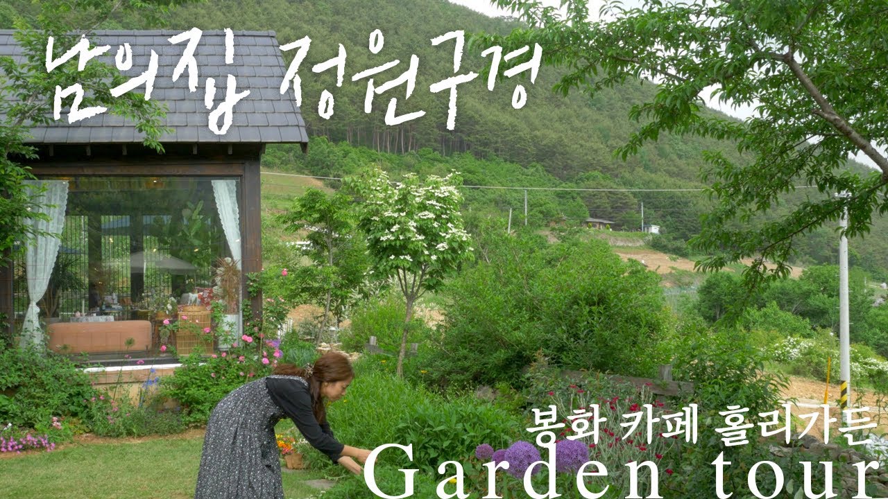 [남의집정원구경] 전망 좋은 봉화 산 속 정원, 카페 홀리가든 정원 투어