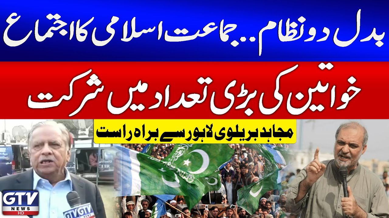 Jamaat-e-Islami Ijtima In Lahore | Massive Women Participation | Mujahid Barelvi | Breaking News