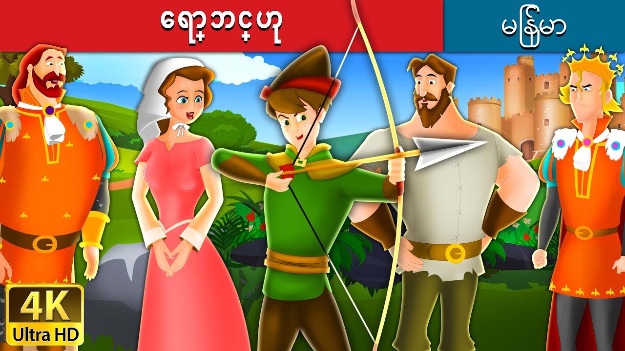 ေရာ္ဘင္ဟု | Robin Hood in Myanmar | | Myanmar Fairy Tales