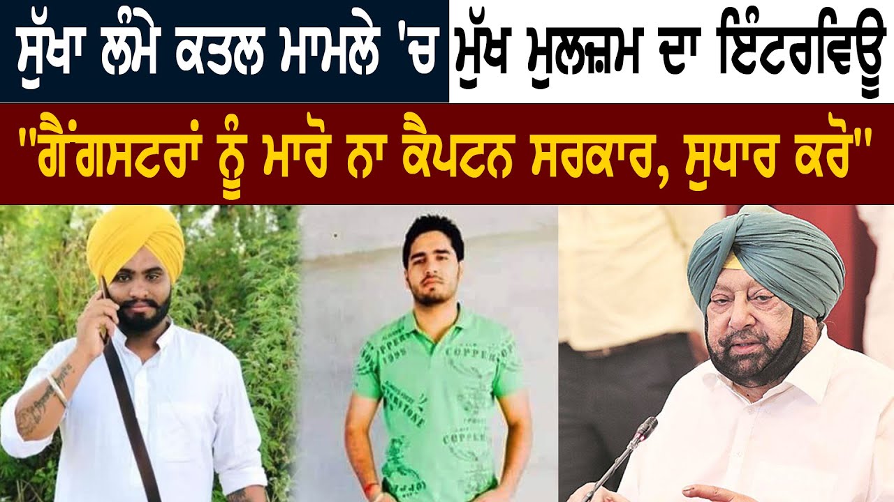 Sukha Lamme ਕ.ਤਲ ਮਾਮਲੇ 'ਚ ਮੁੱਖ ਮੁਲਜ਼ਮ ਗੈਂਗਸਟਰ Arsh Dalla ਦਾ ਇੰਟਰਵਿਊ। 
