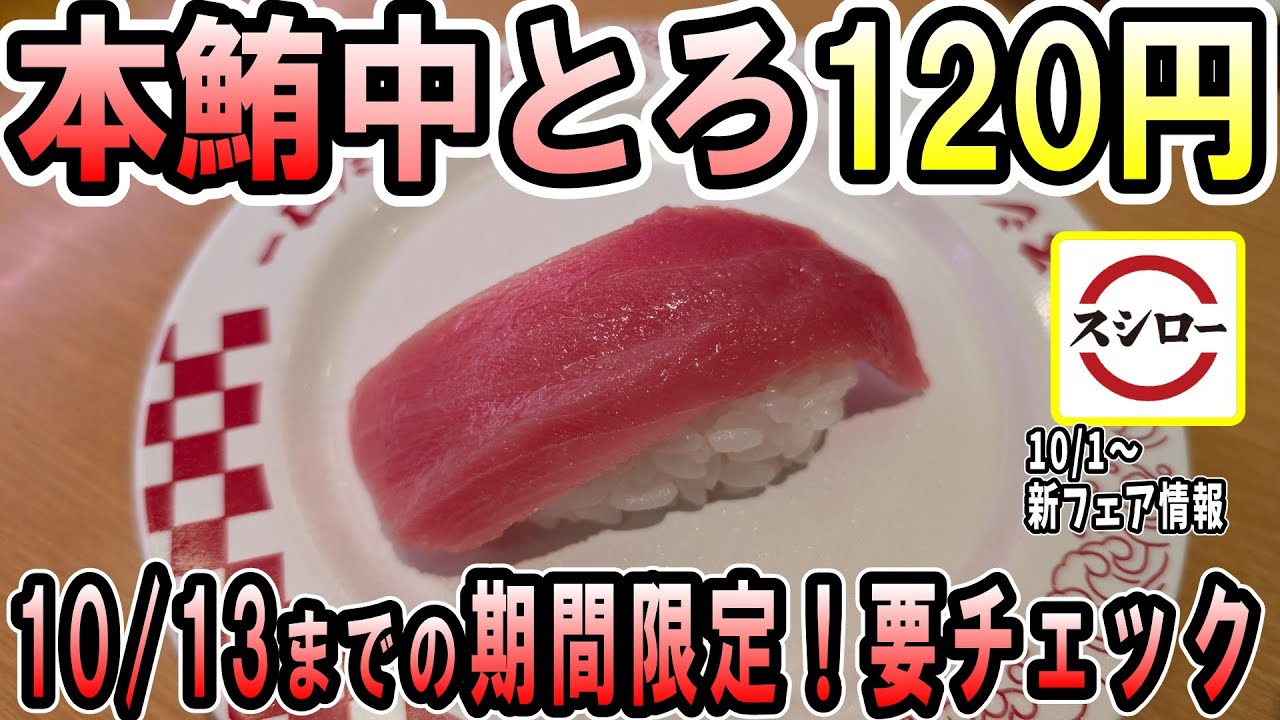 【スシロー】本鮪中とろ120円はさすがに行くしかない！【100円寿司レビュー】
