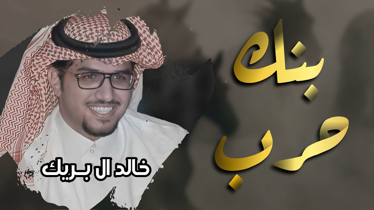 بنك حرب - خالد ال بريك ( النسخة الاصليه ) | 2025