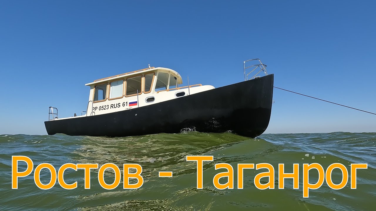 Ростов - Таганрог