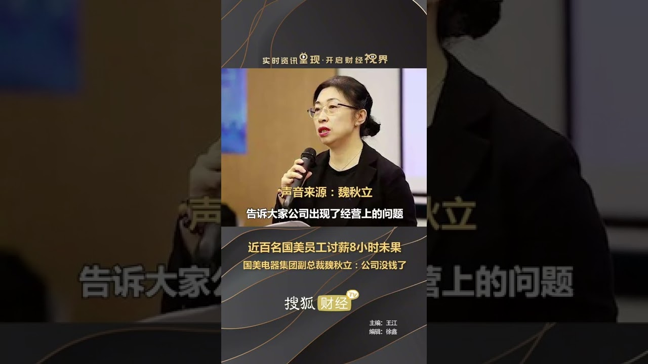 近百名国美员工讨薪8小时未果，国美电器集团副总裁魏秋立：公司没钱了
