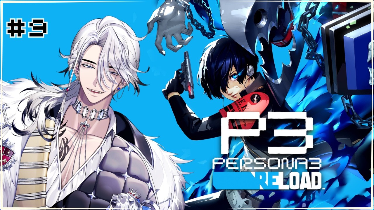 【Persona 3 Reload  #9】久違的P3R！重返青春校園跟直擊學校的黑暗面！【希洛萊昂 Shiro Leon】#萊覲見 #初見歓迎