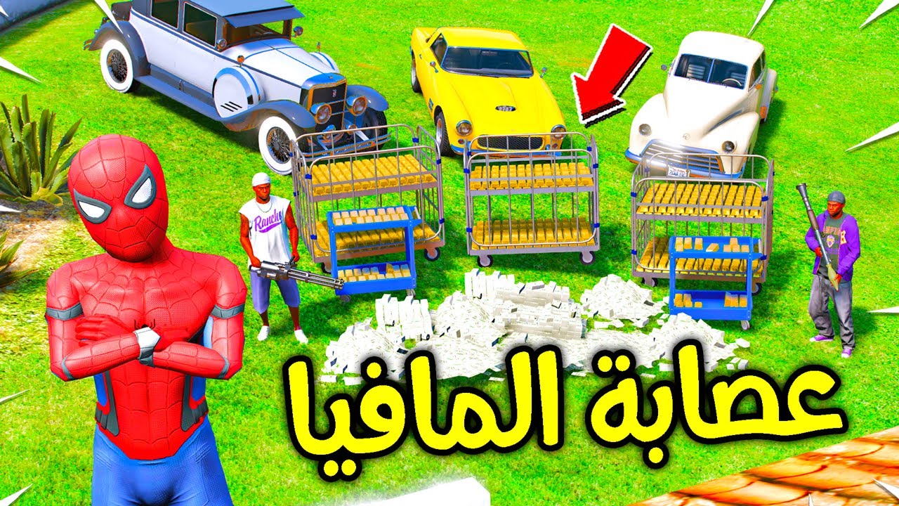 سبايدرمان الصغير قبض على اخطر رئيس عصابة !! 😱🔥 | فلم قراند