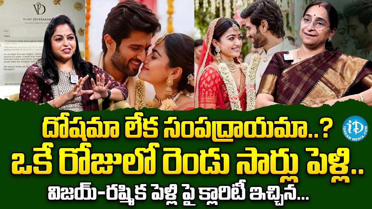 విజయ్ & రష్మిక కొడవా పద్ధతిలో పెళ్లి..? | Ramaa Raavi About Vijay Devarakonda & Rashmika Marriage