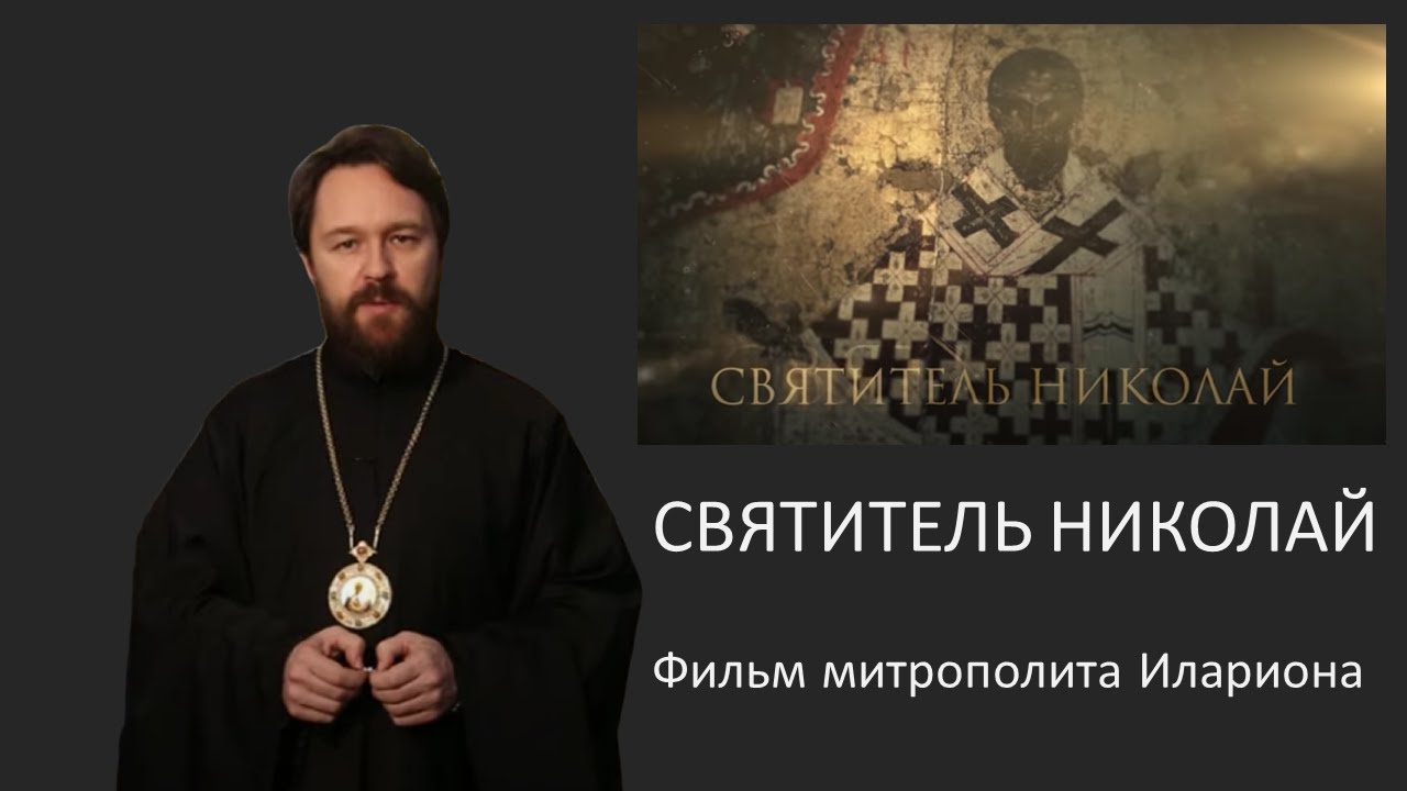 СВЯТИТЕЛЬ НИКОЛАЙ. Фильм митрополита Илариона. Цикл «Церковные праздники»