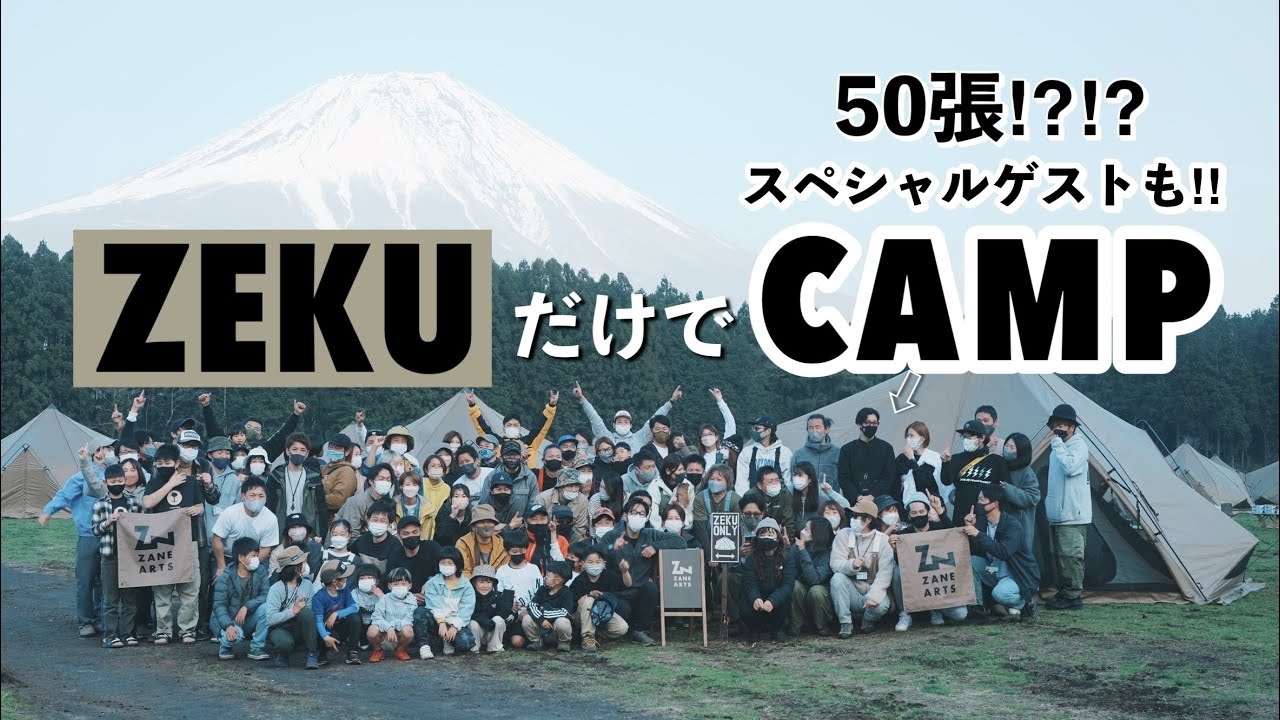夫婦キャンプ　ゼクーだけのキャンプで大盛り上がり！　in　ハートランド朝霧