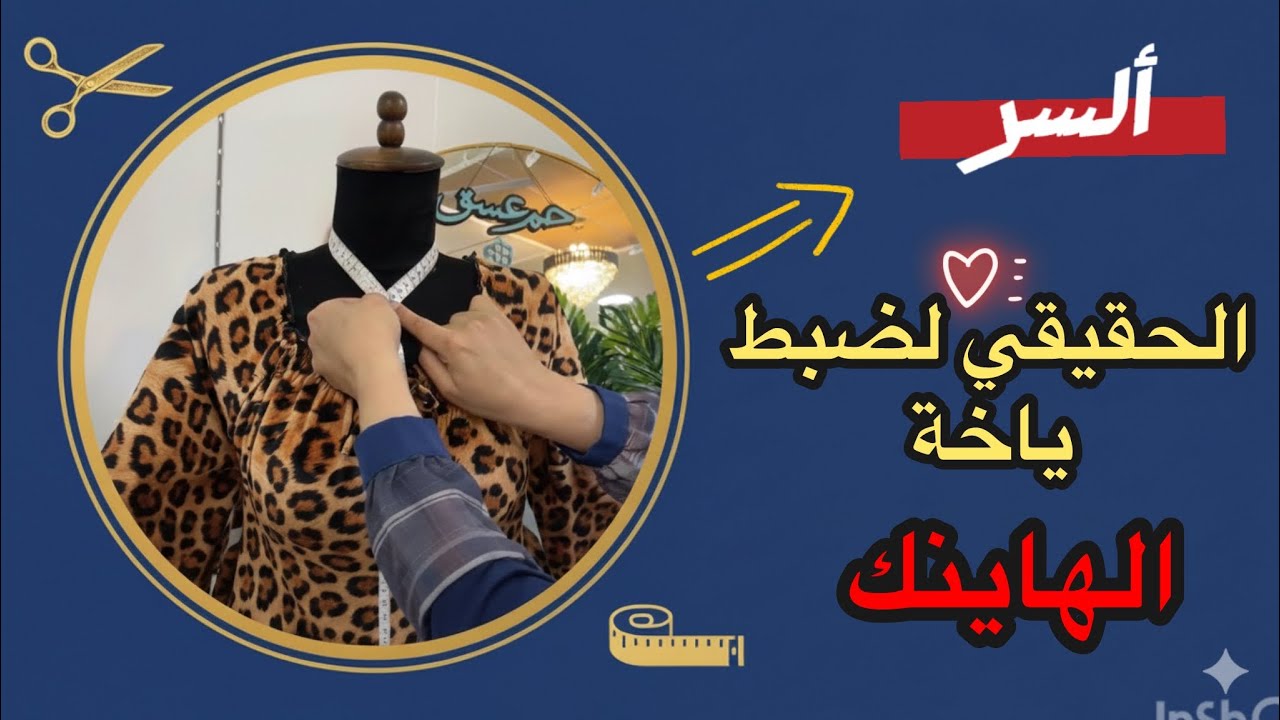 لن تخطئي في حفرة الرقبة بعد اليوم! السر الصحيح لفصال ياخة الهاينك