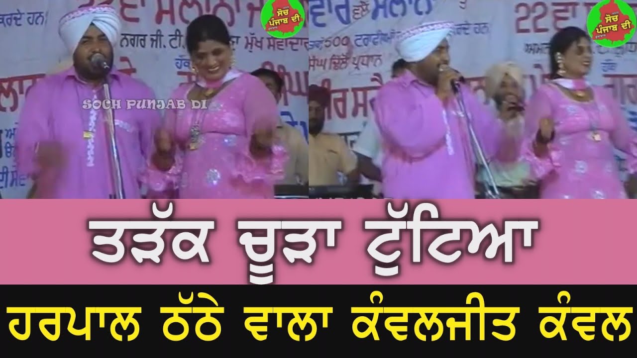 ਹਰਪਾਲ ਠੱਠੇਵਾਲਾ ਤੇ ਕੰਵਲਜੀਤ ਕੰਵਲ ਦਾ ਸੁਪਰ ਹਿੱਟ ਗੀਤ॥ਤੜੱਕ ਚੂੜਾ ਟੁੱਟਿਆ॥Harpal Thathewalia & Kawaljit kawal