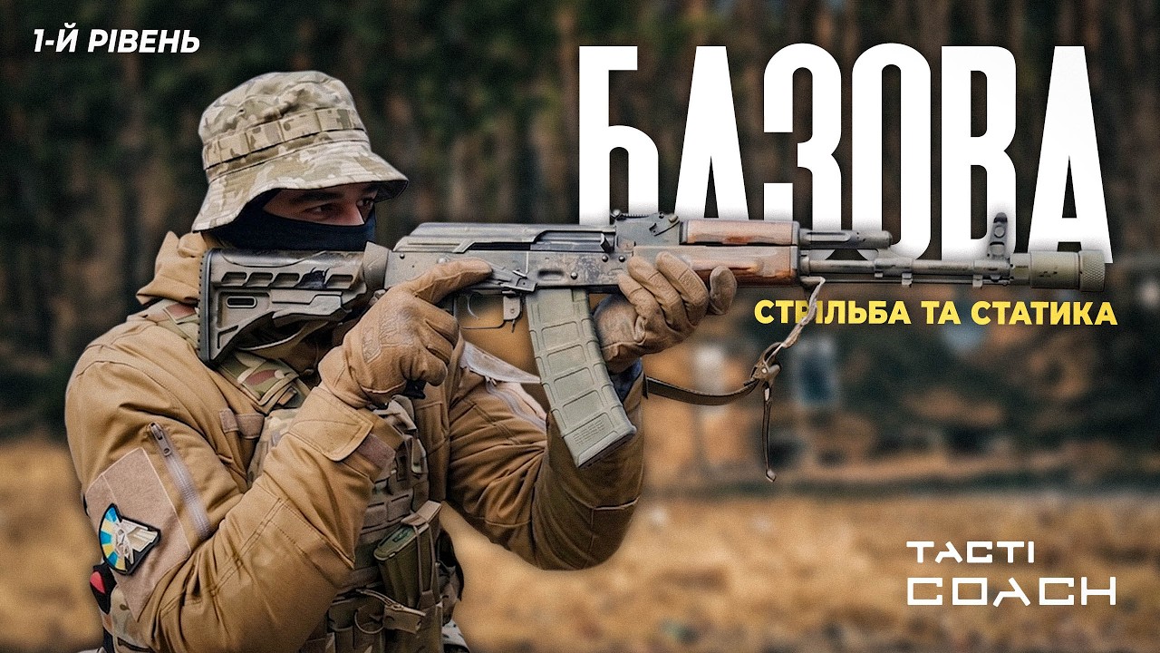 Вогнева підготовка. Вправи для влучної стрільби.