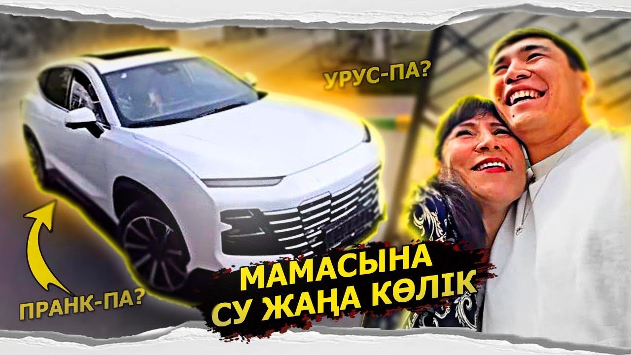 Мамасына Қымбат Көлік Сыйлады / ЛАМБОРГИНИ УРУС ННН / Кентау
