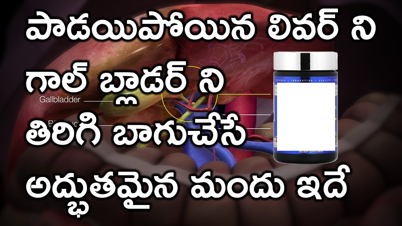 పాడయిపోయిన లివర్ ని గాల్ బ్లాడర్ ని బాగుచేసే అద్భుతమైన మందు ఇదే | Best Liver Gallbladder Supplement