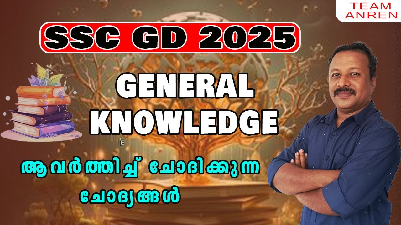 SSC GD 2025 GK പഠിച്ചുതുടങ്ങാം