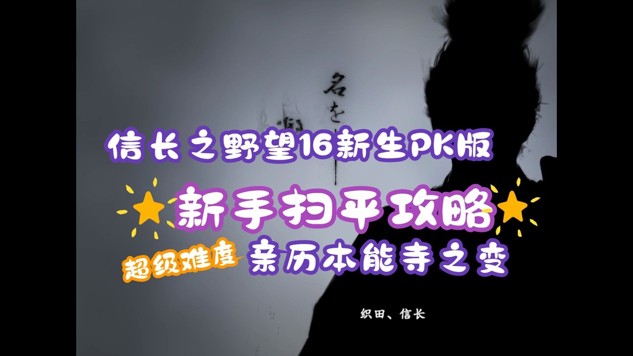 【信野16pk版】超级难度新手扫平攻略，亲历至本能寺之变全剧本：01内政初讲&桶狭间之战