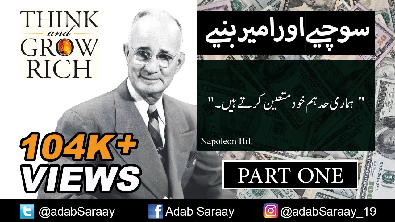Socho Aur Barho I سوچو اور بڑھو I  Full #AudioBook I Urdu I  Part 1