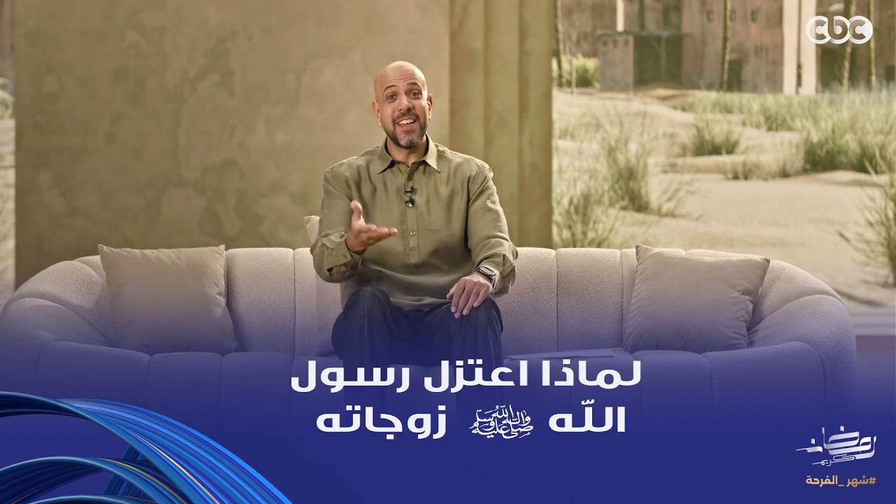 في بيت نبي | فضل بعيد عنهم شهر.. مش هتتخيل السبب اللي خلى رسول الله ﷺ اعتزل زوجاته