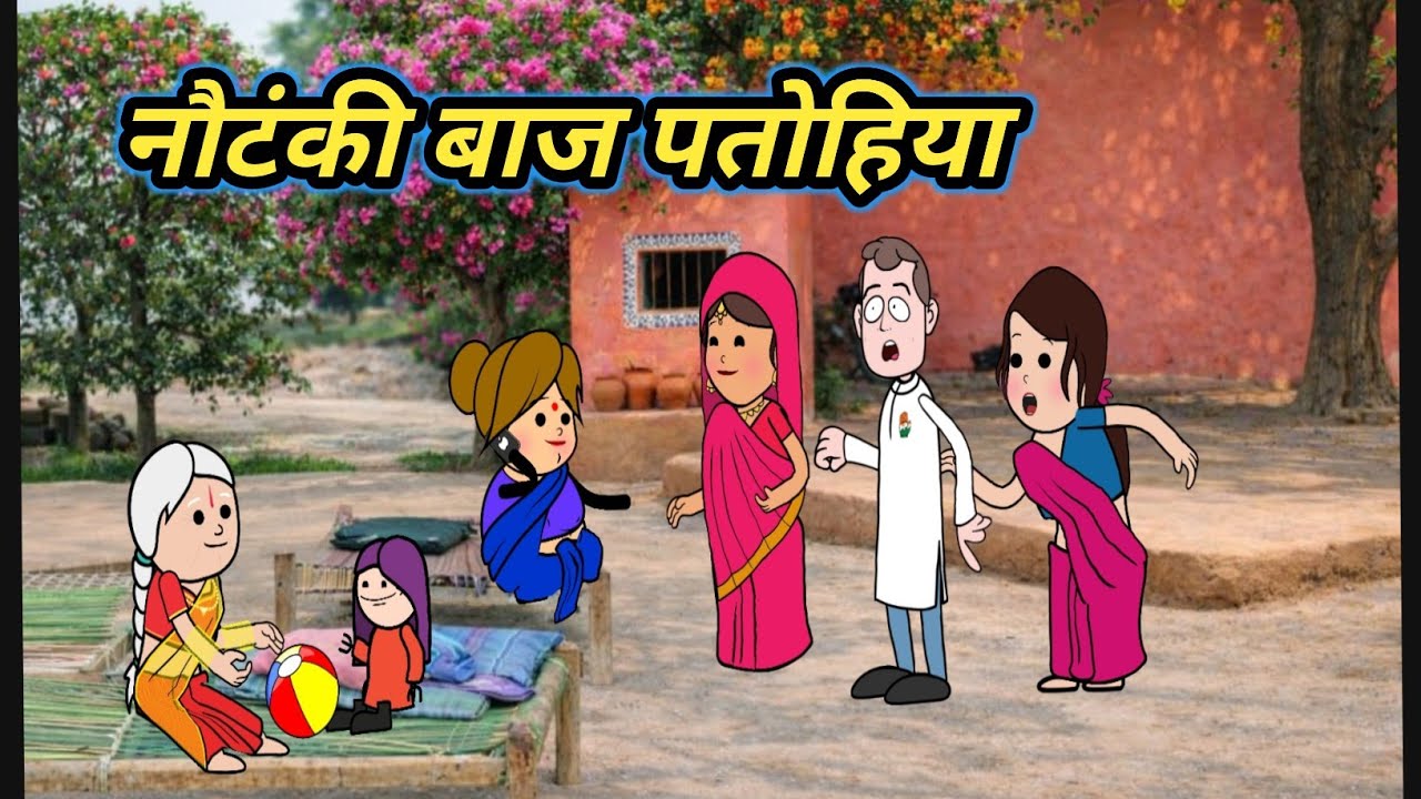 लवमैरेज वाली पतोहिया से बड़की जीजी परेशान 😧 पतोहिया किहीं जीजी के सासत