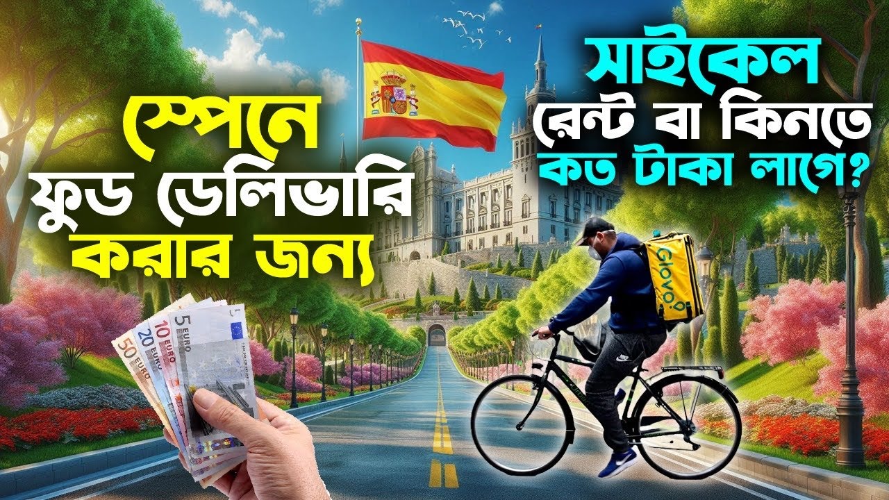 ফুড ডেলিভারি করার জন্য, কোন সাইকেল কিনা বা ভাড়া নেওয়া উচিত | Food Delivery Spain 🇪🇸