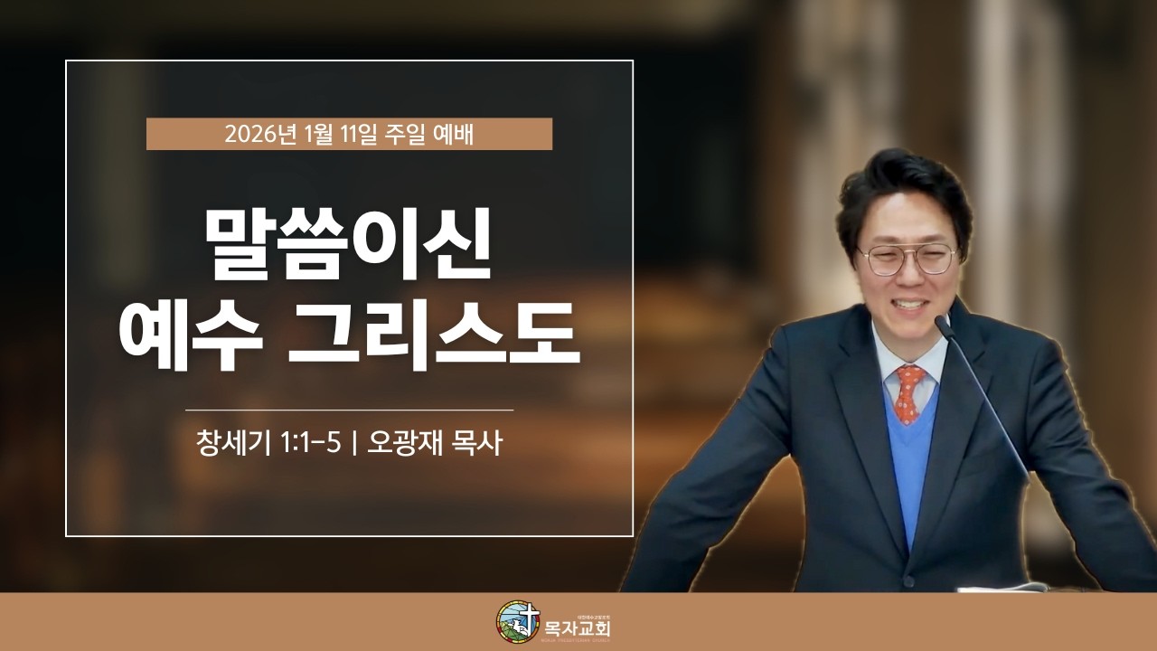 [주일예배] 말씀이신 예수 그리스도 (창세기 1장 1-5절) l 26.1.18