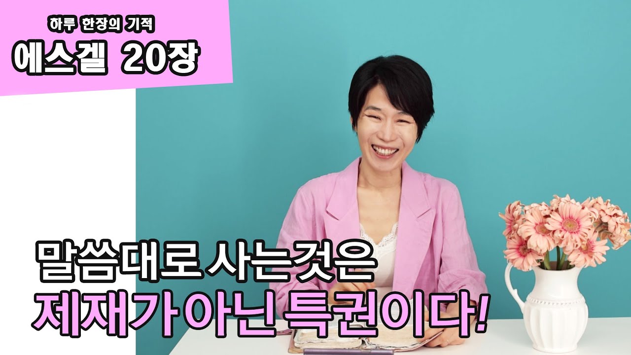 [에스겔20장]  말씀대로 산다는 것은  마치 우리 삶을 제재하고 옭아매는 것 같지만 실제로는 행복하고 가치 있는 삶으로가는 길입니다.