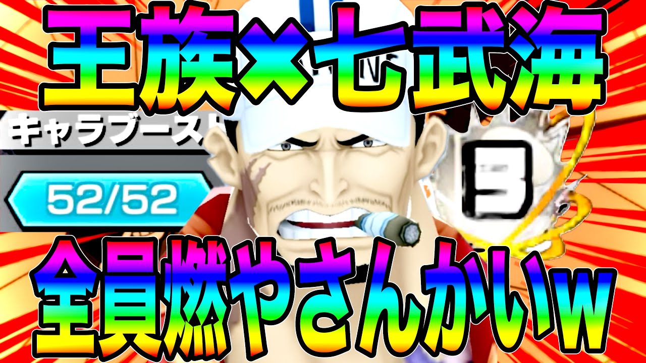 王族＆七武海の最強サポートになった52ブーストサカズキで環境キャラ燃やしまくりw【バウンティラッシュ】